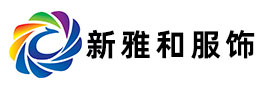 諸城新雅和服飾有限公司 諸城新雅和服飾有限公司